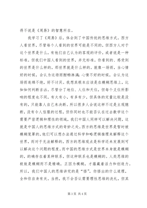 学习周易的体会.docx