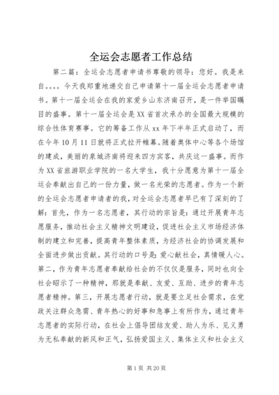 全运会志愿者工作总结.docx