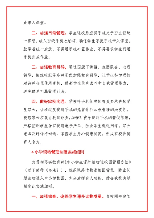 2021小学五项管理各项制度实施细则合辑（详细版）