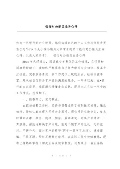 银行对公柜员业务心得.docx