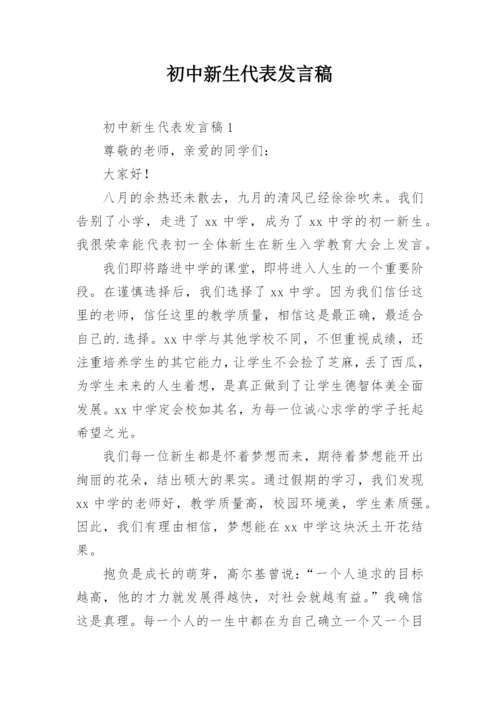 初中新生代表发言稿_1.docx