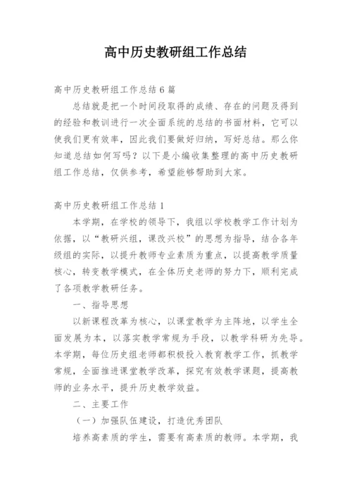 高中历史教研组工作总结_9.docx