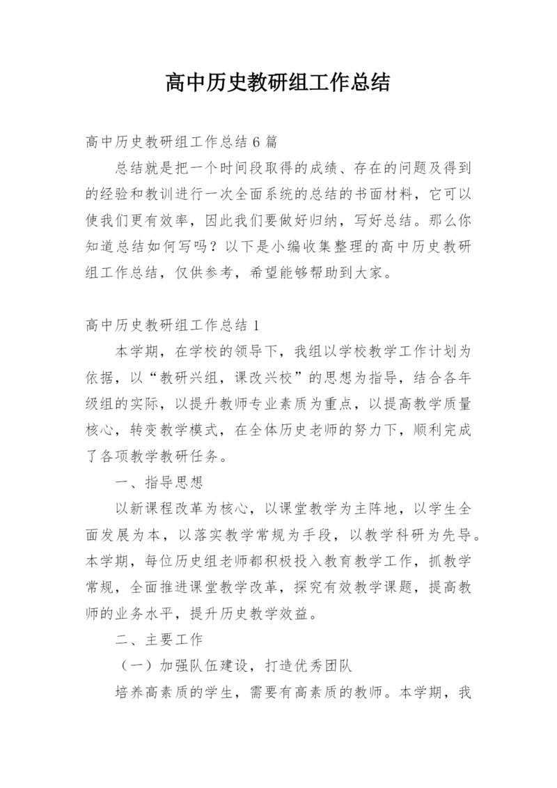 高中历史教研组工作总结_9.docx