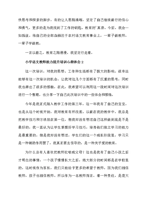 小学语文教师能力提升培训心得体会范文（通用5篇）