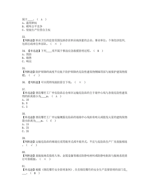 2022年烟花爆竹生产单位主要负责人考试内容及复审考试模拟题含答案第59期