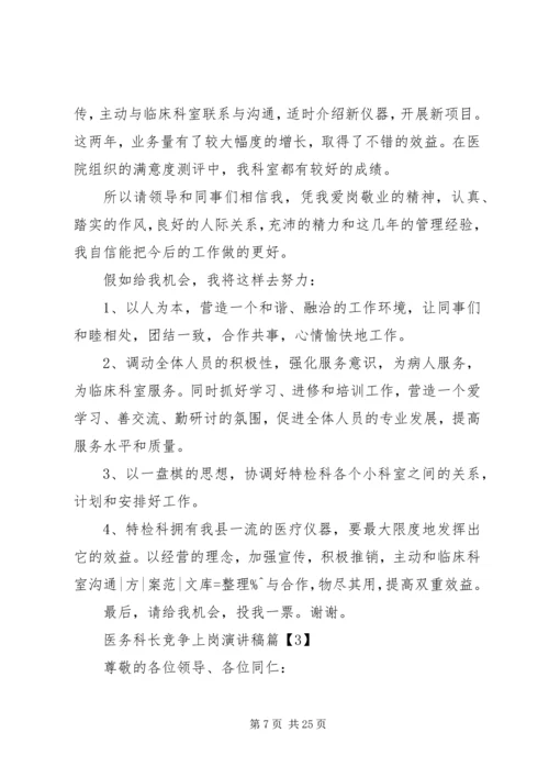 医务科长竞争上岗演讲稿[大全].docx