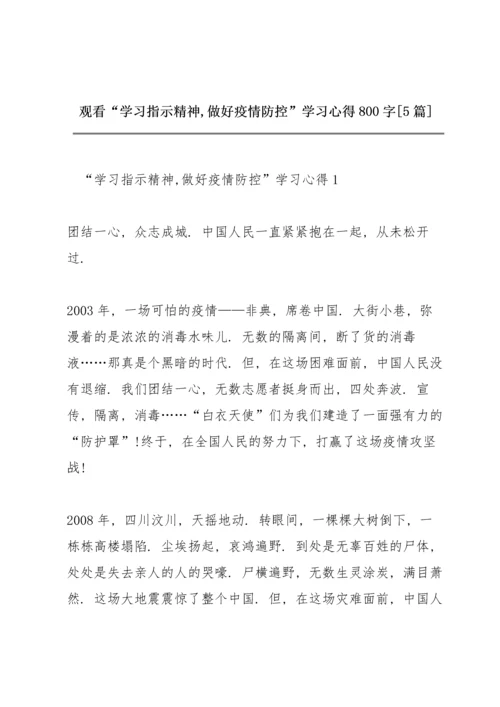 观看“学习指示精神,做好疫情防控”学习心得800字【5篇】.docx