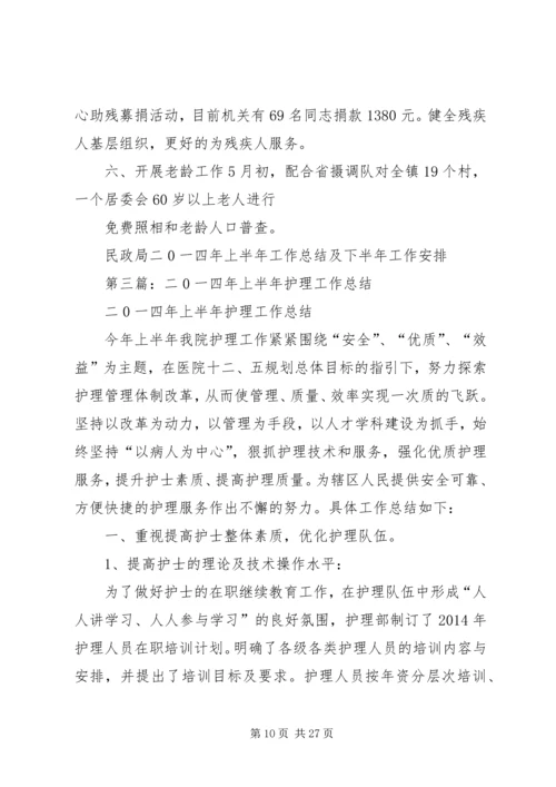 民政局二0一四年上半年工作总结及下半年工作安排.docx