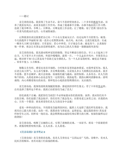 艾青诗选读书笔记读后感10篇2021最新艾青诗选读书心得体会