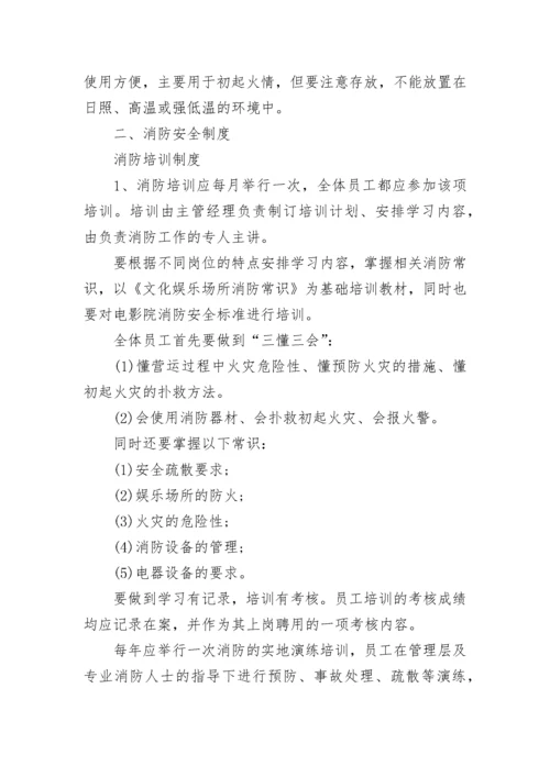 电影院消防安全标准细则.docx