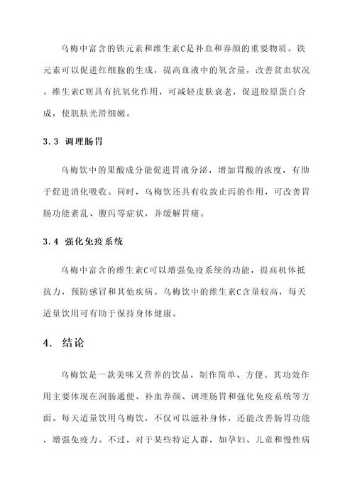 乌梅饮配方做法及功效作用