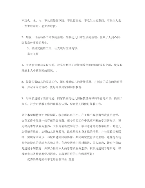 精编幼儿园骨干教师自我评价推荐的参考范文合集.docx