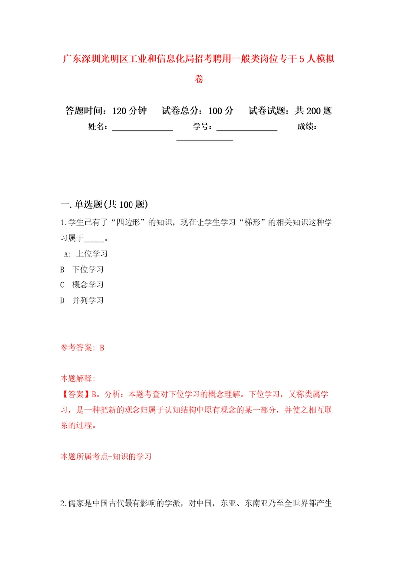 广东深圳光明区工业和信息化局招考聘用一般类岗位专干5人模拟卷第4版