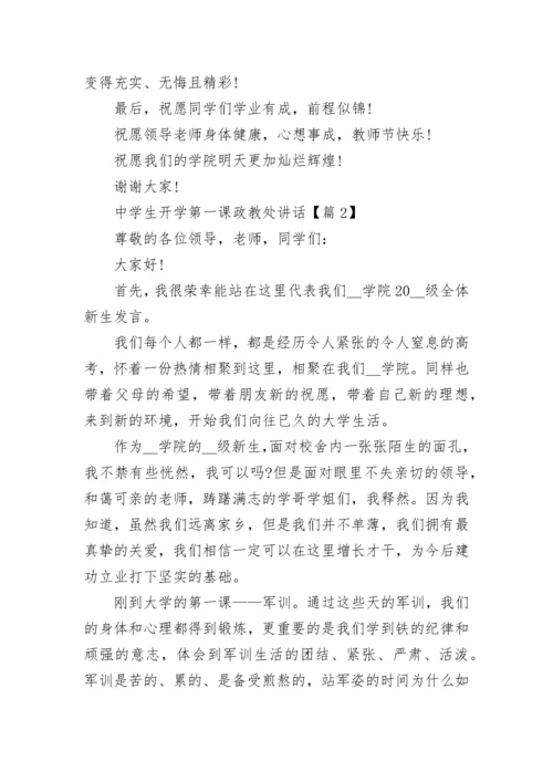 春季中学生开学第一课政教处讲话.docx