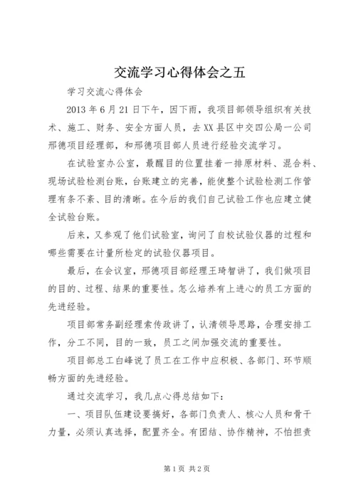 交流学习心得体会之五.docx