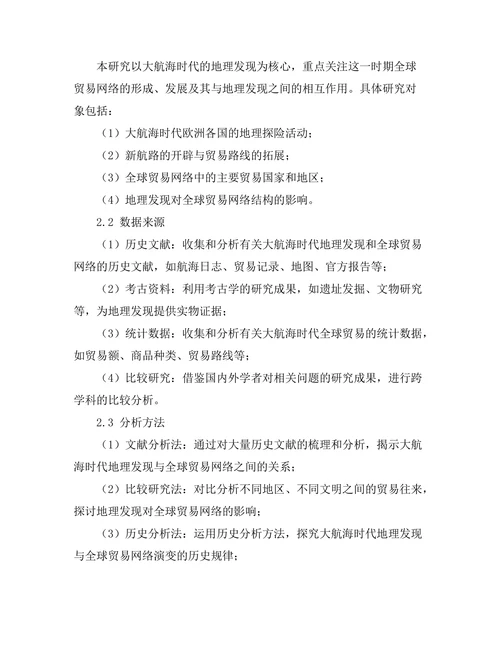 大航海时代的地理发现与全球贸易网络