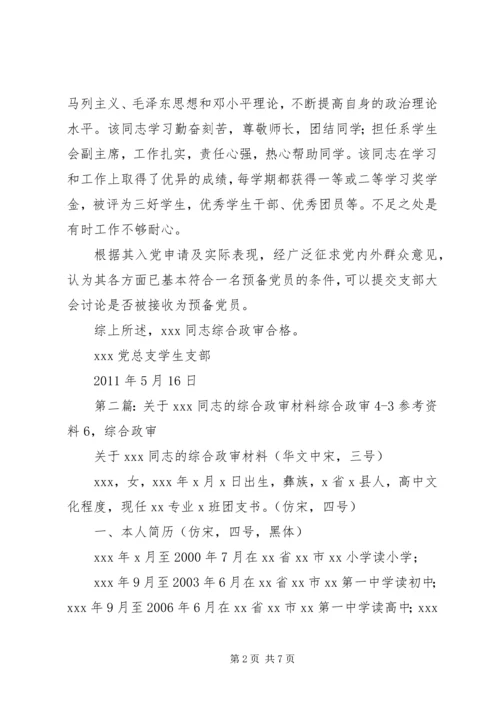 关于XX同志综合政审材料.docx