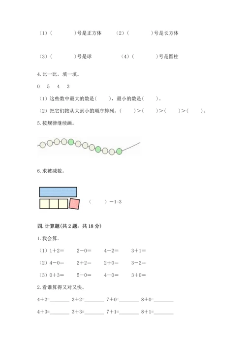 一年级上册数学期中测试卷（易错题）word版.docx