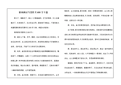 暴风雨后写景作文600字5篇