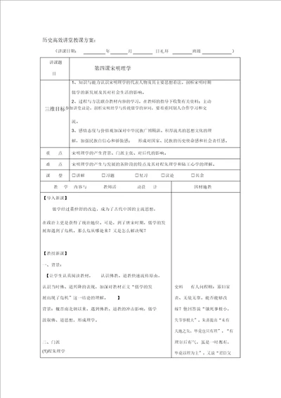 广东省肇庆市实验中学高中历史必修三：第5课宋明理学高效课堂教学设计