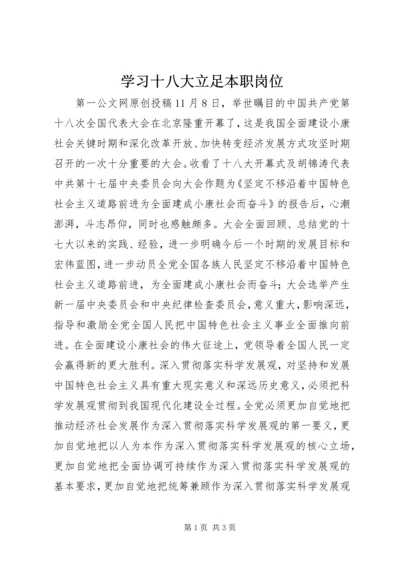 学习十八大立足本职岗位.docx