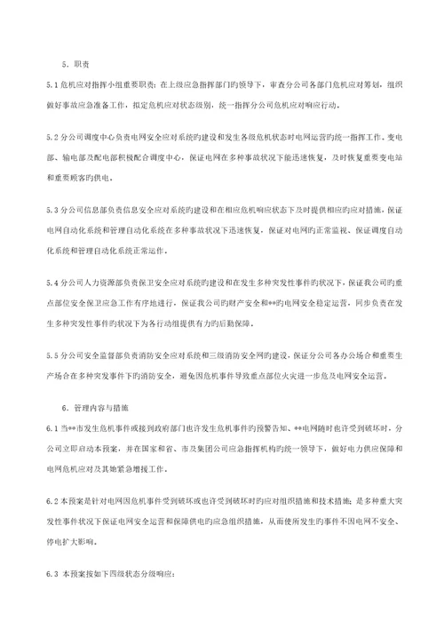 供电分公司应急救援全新预案