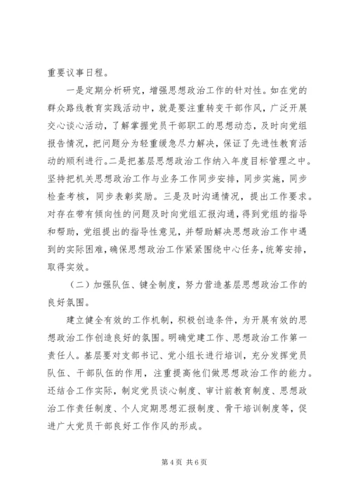 基层思想政治工作调研报告.docx