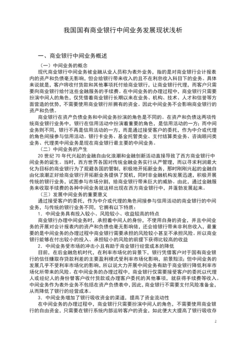 学位论文-—我国国有商业银行中间业务发展现状浅析.docx