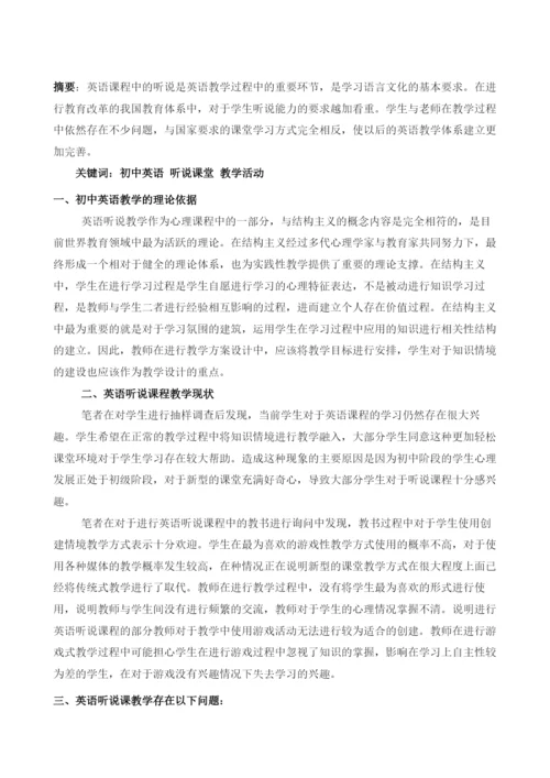 初中英语听说课教学活动的设计策略.docx