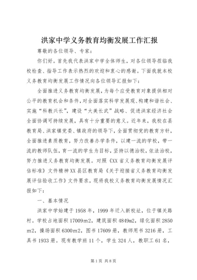 洪家中学义务教育均衡发展工作汇报.docx