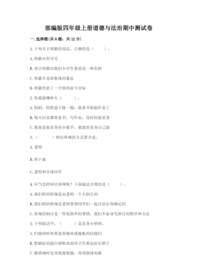部编版四年级上册道德与法治期中测试卷（名师推荐）word版.docx