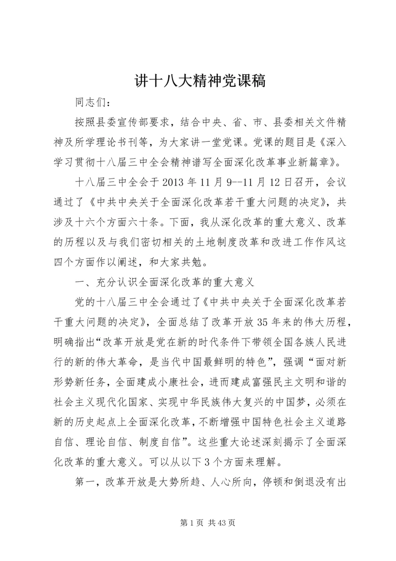 讲十八大精神党课稿.docx