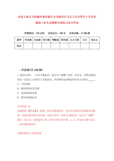 河北七海人力资源咨询有限公司无极分公司关于公开招考2名劳务派遣工作人员模拟考试练习卷含答案第6期