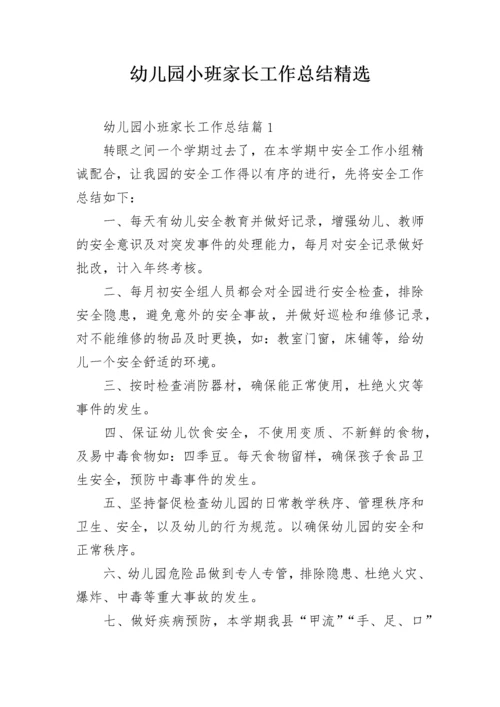 幼儿园小班家长工作总结精选.docx