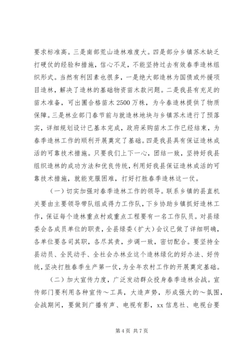 分管副县长在全县春季造林动员大会的讲话 (3).docx