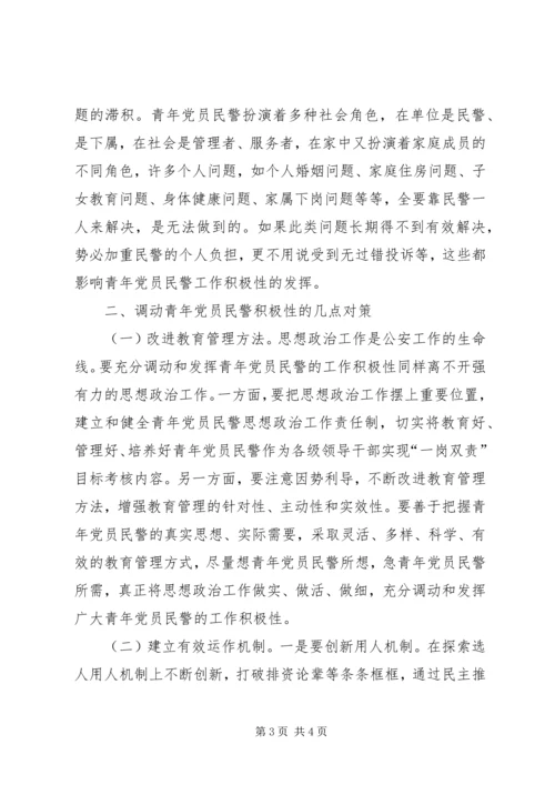 影响青年党员民警工作积极性的成因分析与对策.docx