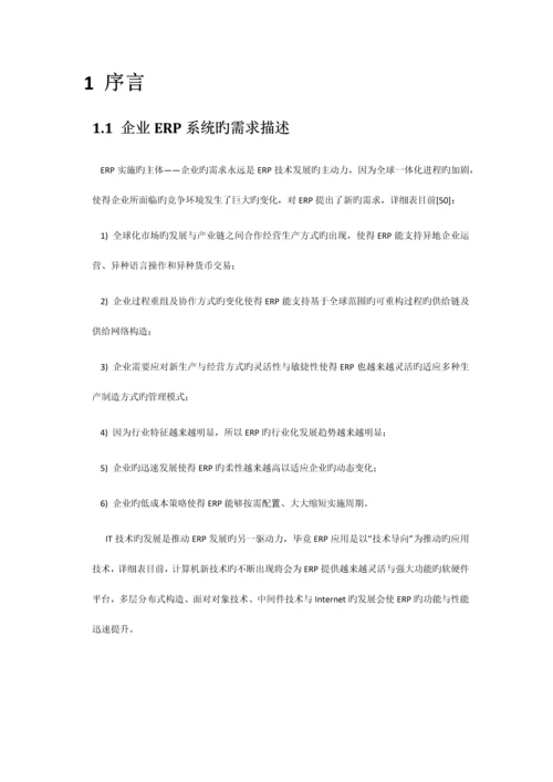 基于SOA架构与云计算技术的ERP系统设计方案.docx