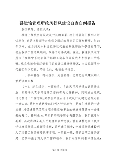 县运输管理所政风行风建设自查自纠报告 (4).docx