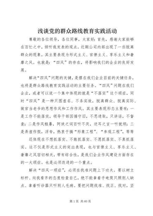 浅谈党的群众路线教育实践活动.docx