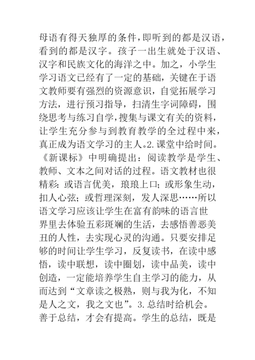 小学语文教学论文：让学生不做教材的奴隶.docx