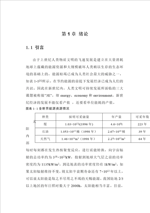 本征层厚度及掺对asih太阳电池性能影响的模拟研究