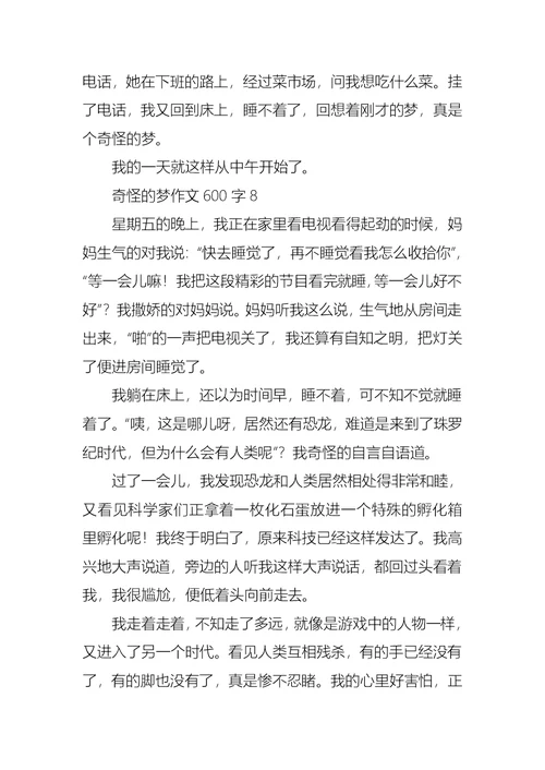 奇怪的梦作文600字