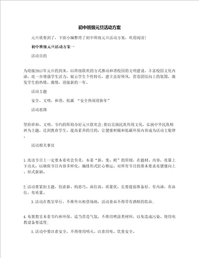 初中班级元旦活动方案