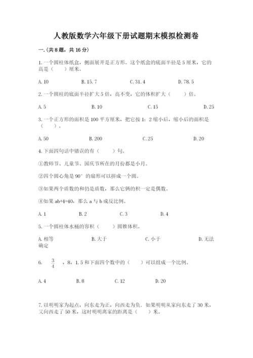 人教版数学六年级下册试题期末模拟检测卷附参考答案（基础题）.docx