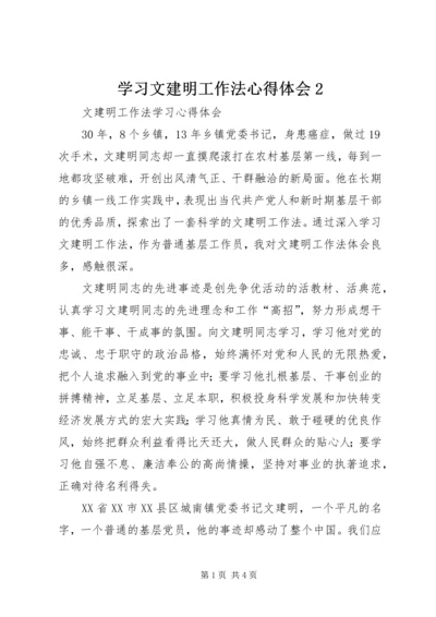 学习文建明工作法心得体会2 (4).docx