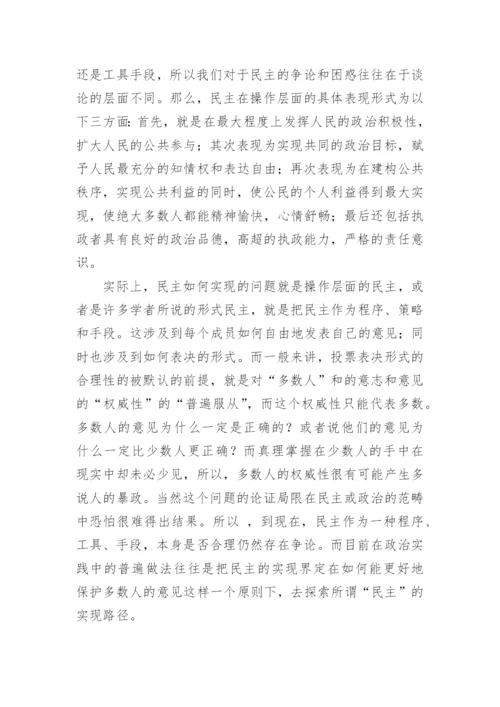 从政治哲学视角解析民主概念论文.docx