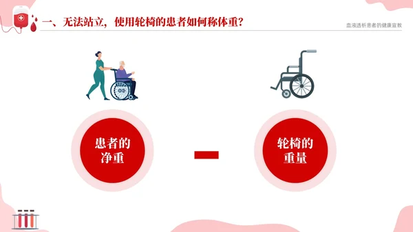 红色简约医疗透析患者健康宣教课件PPT护理