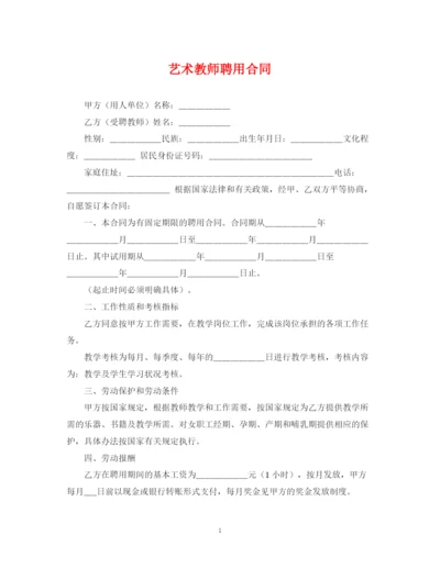 2023年艺术教师聘用合同.docx