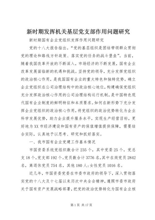 新时期发挥机关基层党支部作用问题研究 (2).docx