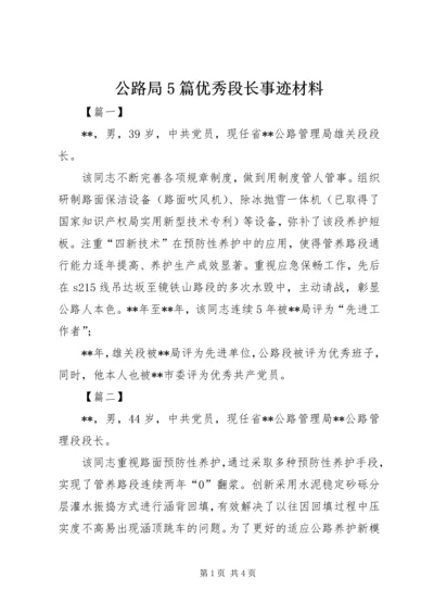 公路局5篇优秀段长事迹材料.docx